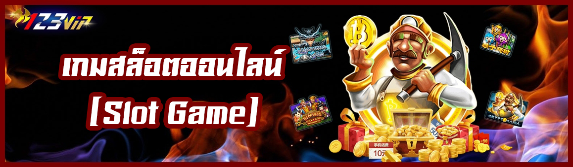 เกมสล็อต ออนไลน์ (Slot Game)